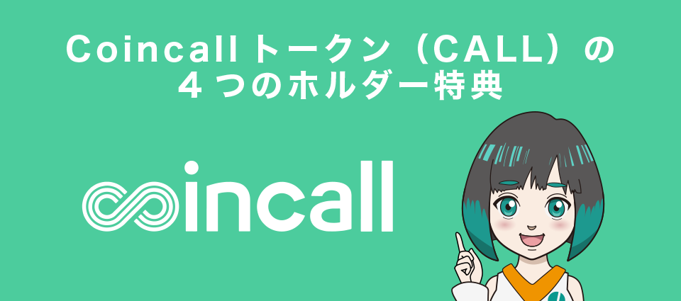 Coincallトークン（CALL）の4つのホルダー特典