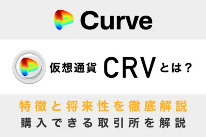 仮想通貨CRV(Curve Finance)とは？特徴と将来性、購入できる取引所を徹底解説