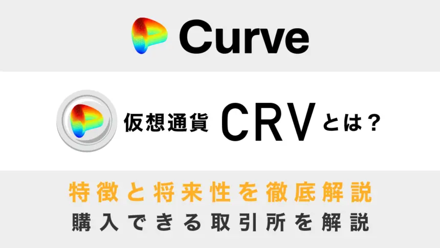 仮想通貨CRV(Curve Finance)とは？特徴と将来性、購入できる取引所を徹底解説