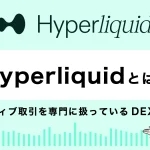 Hyperliquidとは？特徴や使い方を解説