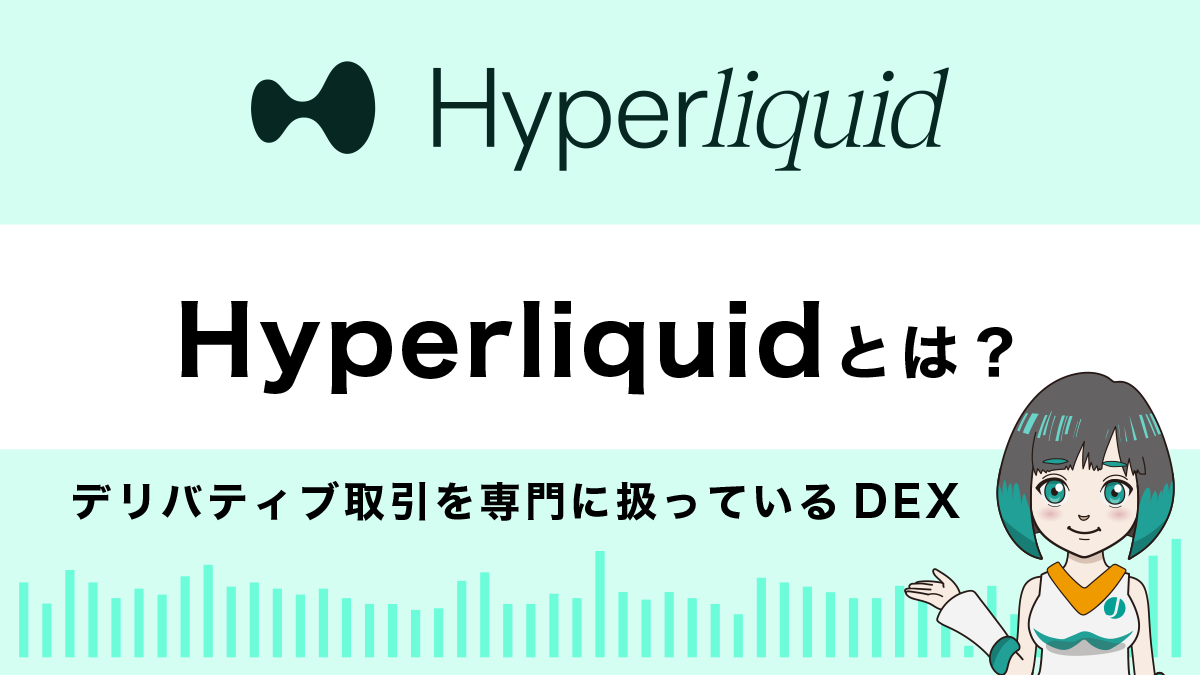 Hyperliquidとは？特徴や使い方を解説