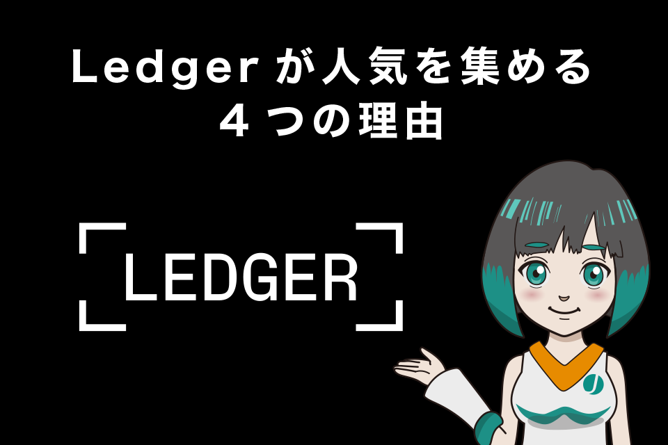 Ledgerが人気を集める4つの理由