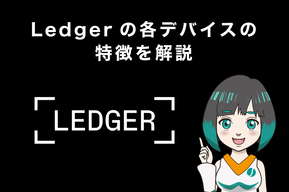 Ledgerの各デバイスの特徴を解説