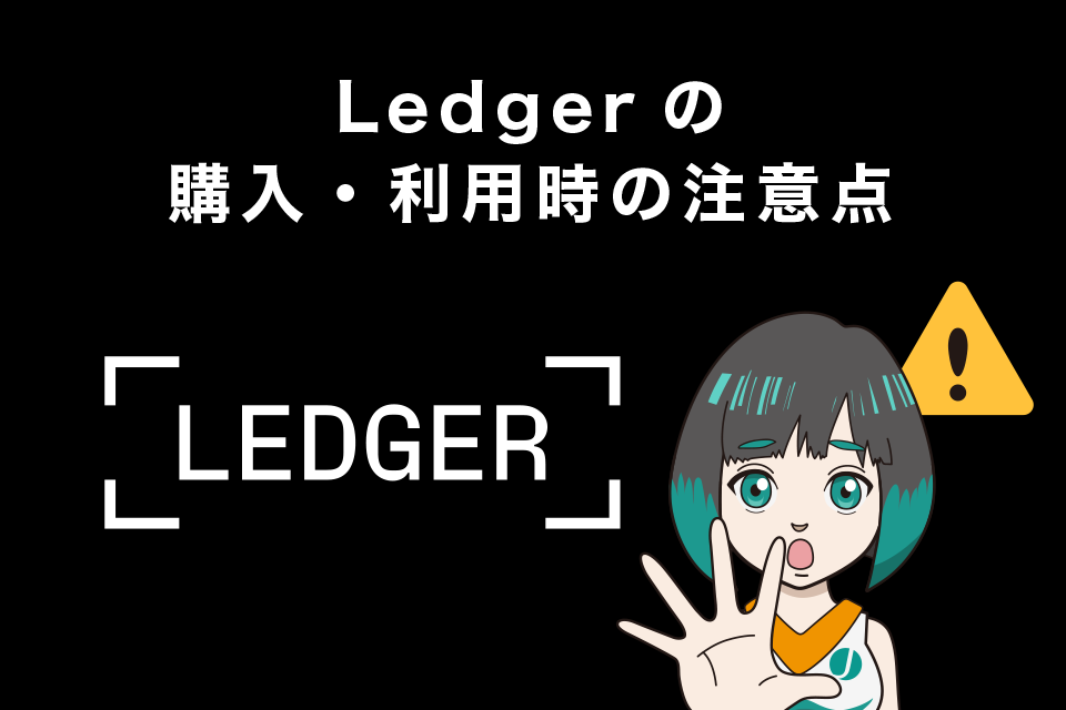 Ledgerの購入・利用時の注意点