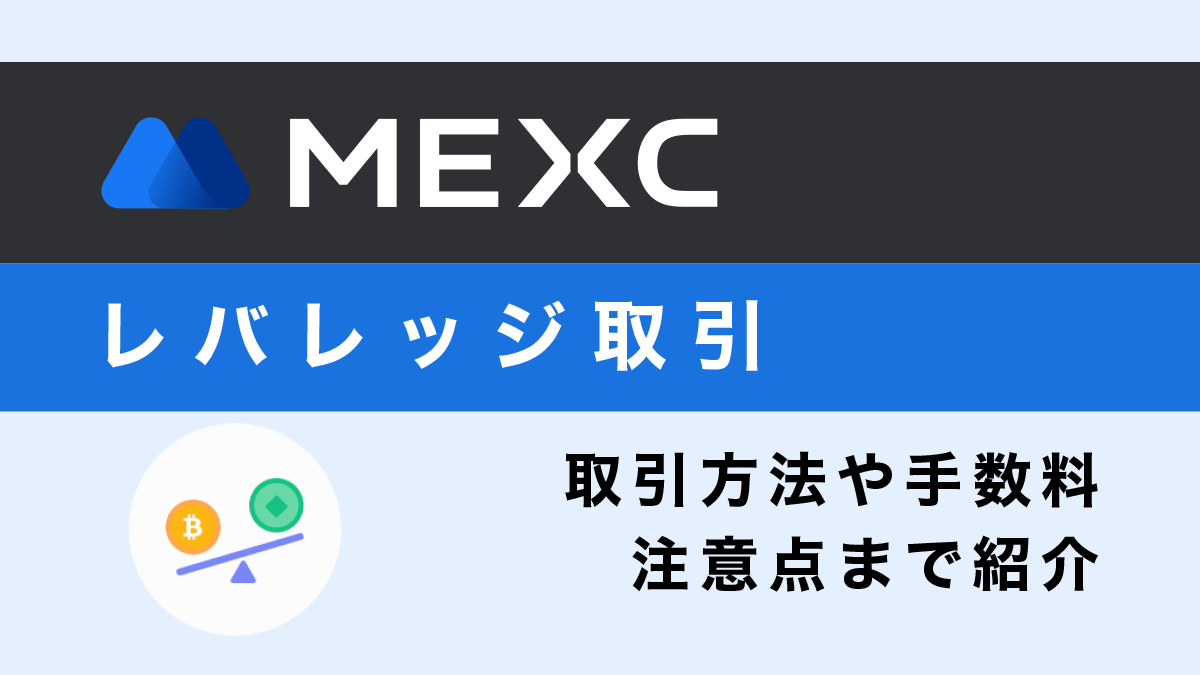 MEXCのレバレッジ取引ガイド！取引方法や手数料、注意点まで紹介！