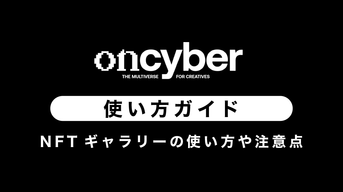 OnCyber（オンサイバー）使い方｜NFTギャラリー