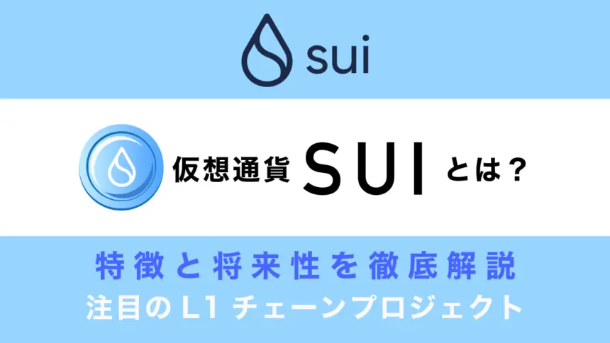 仮想通貨Suiとは？特徴や将来性を徹底解説！