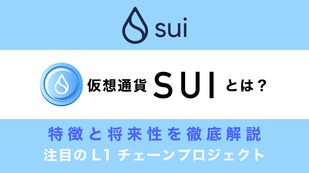 仮想通貨Suiとは？特徴や将来性を徹底解説！