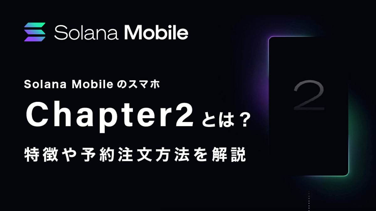 Solana mobile（ソラナモビル）Chapter2とは？特徴や予約方法を解説