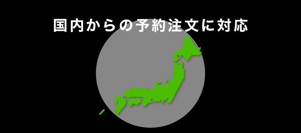 国内からの予約注文に対応