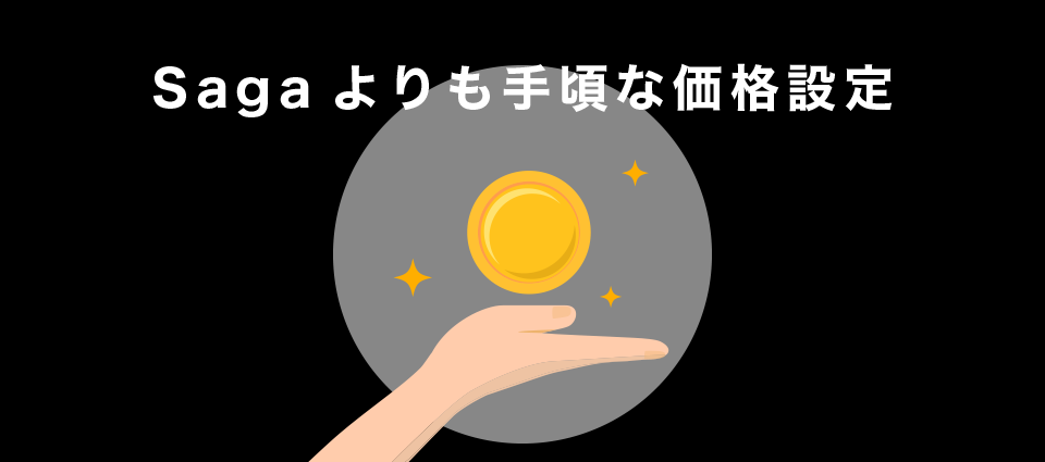 Sagaよりも手頃な価格設定