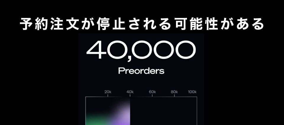 予約注文が停止される可能性がある