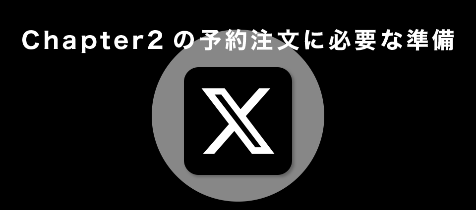 Chapter2の予約注文に必要な準備