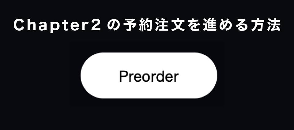 Chapter2の予約注文を進める方法