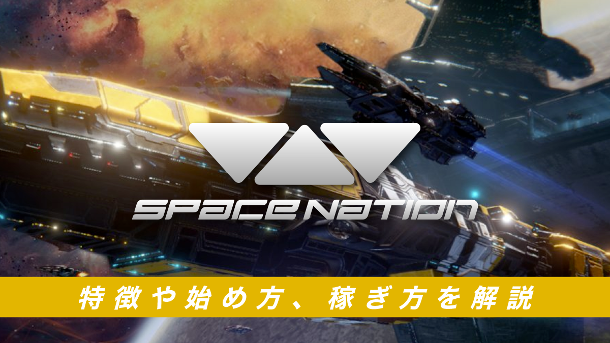 SpaceNationとは？特徴や始め方、稼ぎ方を解説