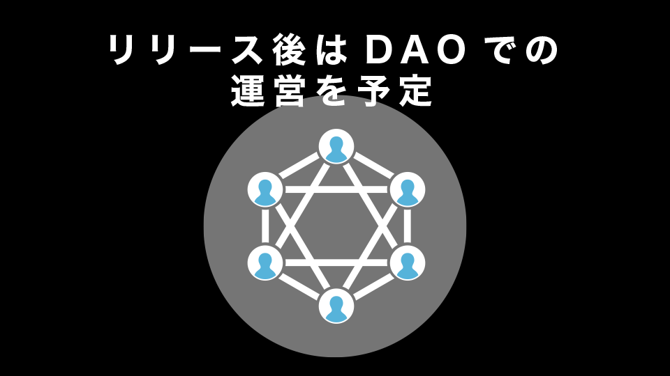 リリース後はDAOでの運営を予定