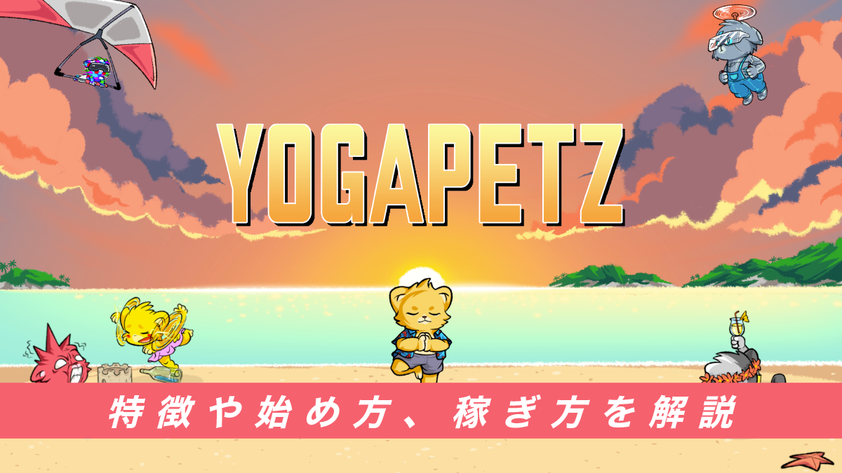 YogaPetz(ヨガペッツ)とは？特徴や始め方、稼ぎ方を解説