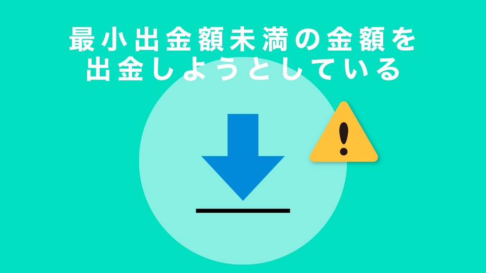 最小出金額未満の金額を出金しようとしている