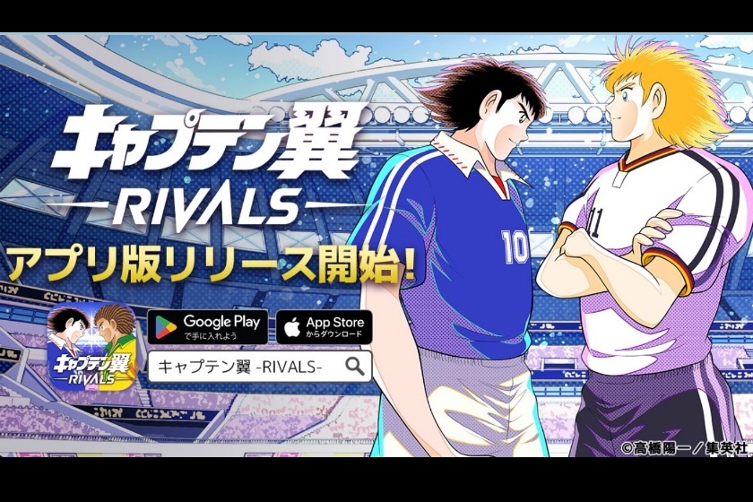 キャプテン翼RIVALS「アプリ版のリリース」