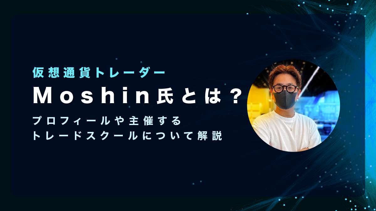 仮想通貨トレーダー「Moshin（もーしん）」