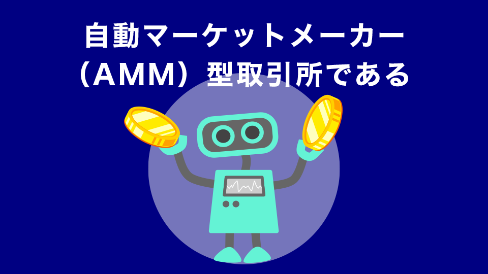 自動マーケットメーカー（AMM）型取引所である