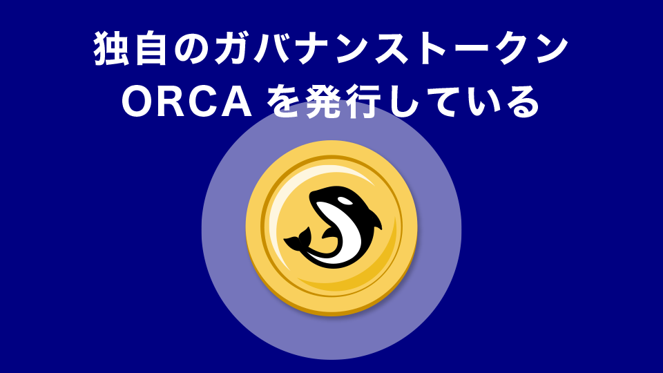 独自のガバナンストークンORCAを発行している