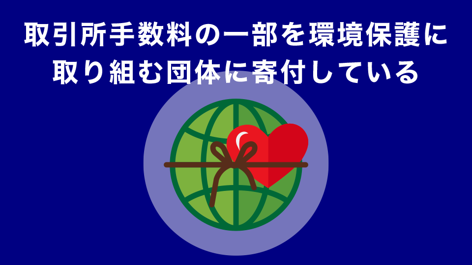 取引所手数料の一部を環境保護に取り組む団体に寄付している