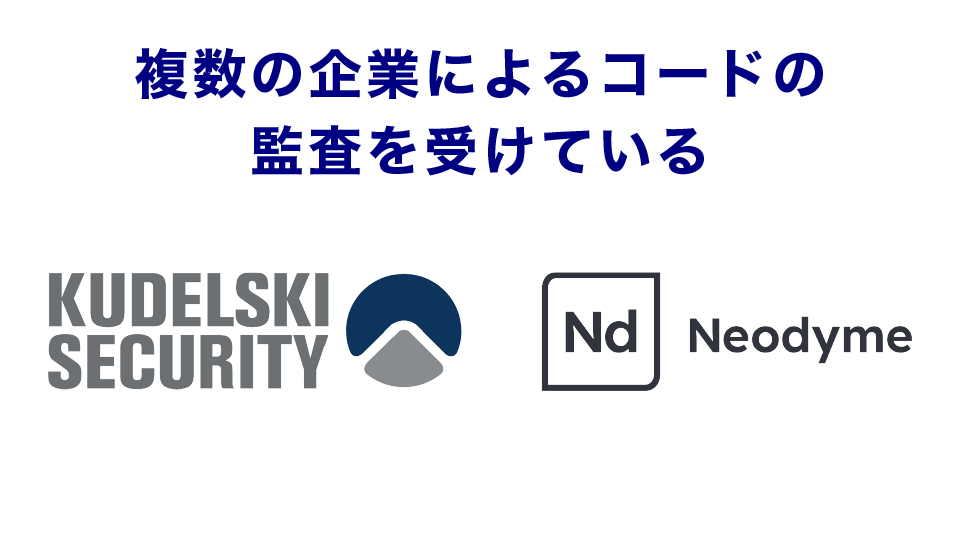 複数の企業によるコードの監査を受けている