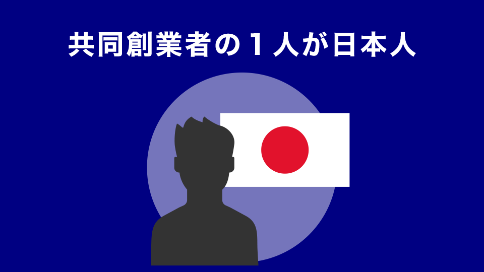 共同創業者の１人が日本人