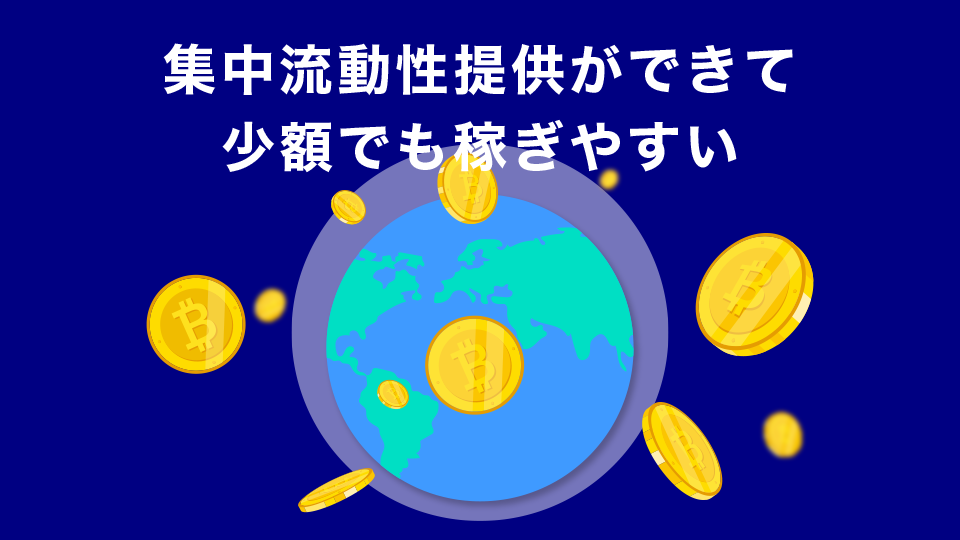 集中流動性提供ができて少額でも稼ぎやすい