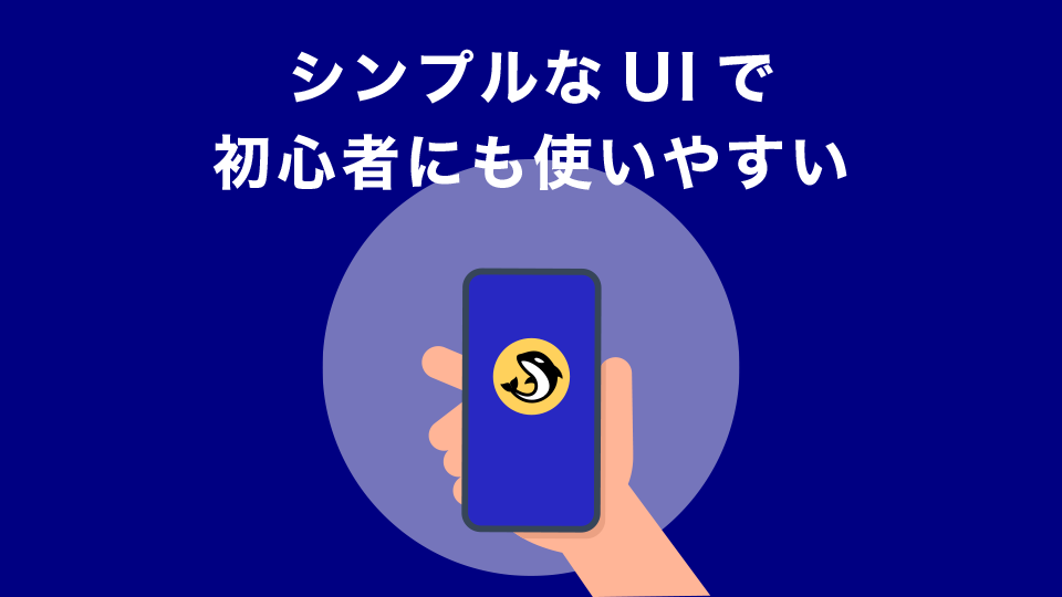 シンプルなUIで初心者にも使いやすい