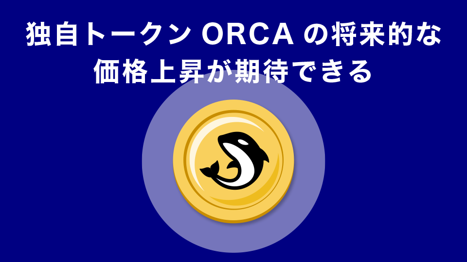 独自トークンORCAの将来的な価格上昇が期待できる