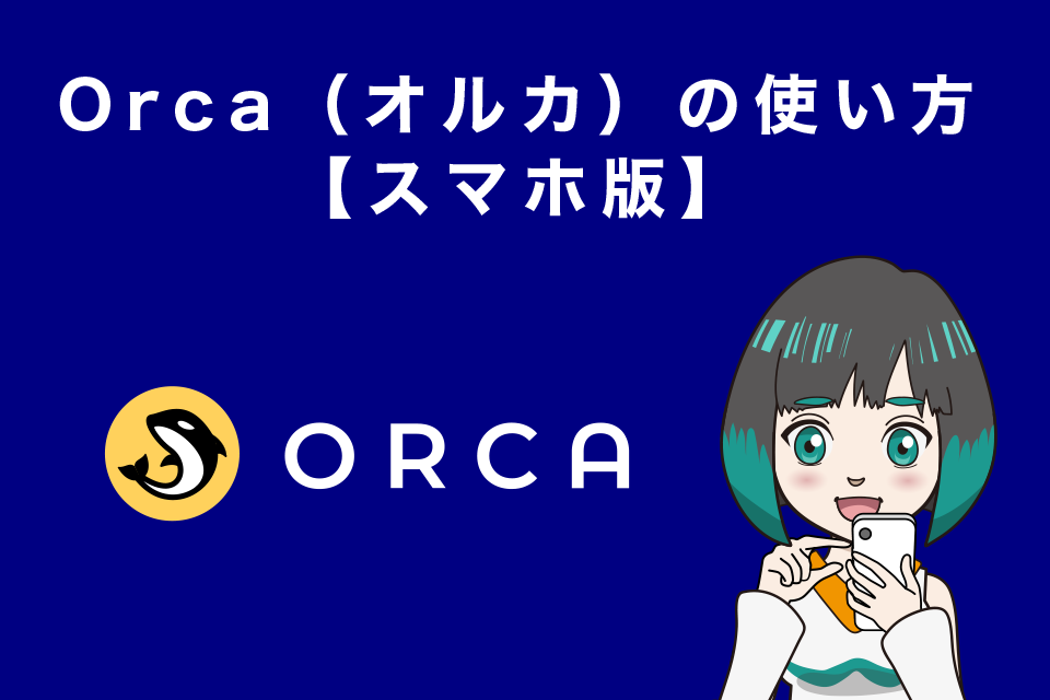 Orca（オルカ）の使い方（スマホ版）