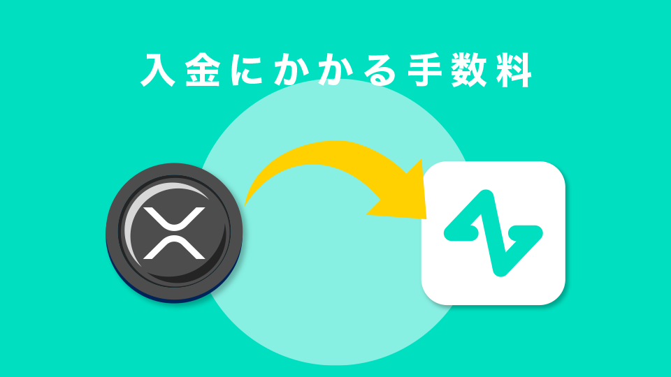 入金にかかる手数料