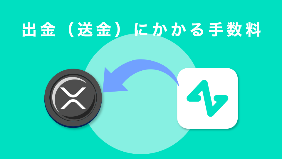 出金（送金）にかかる手数料