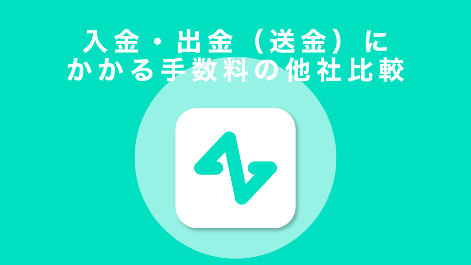 入金・出金（送金）にかかる手数料の他社比較