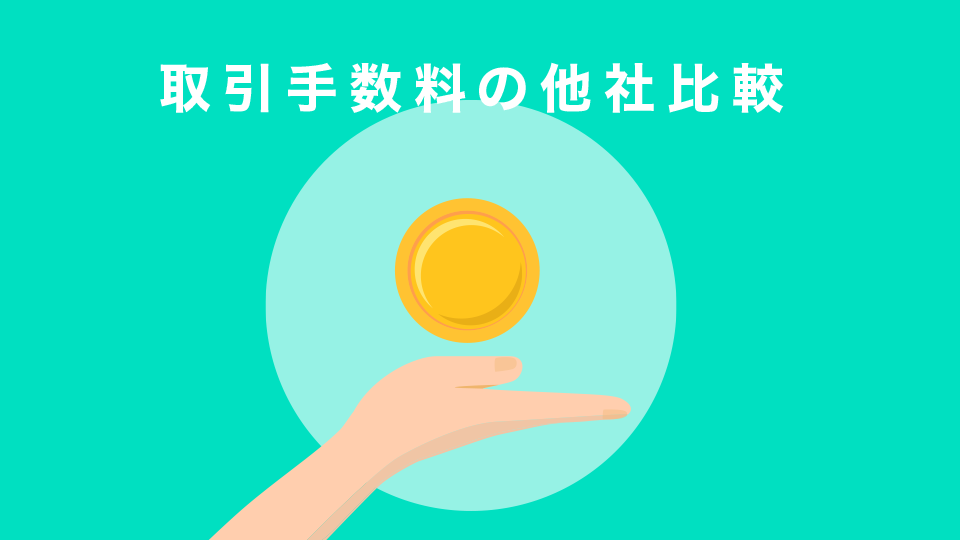 取引手数料の他社比較