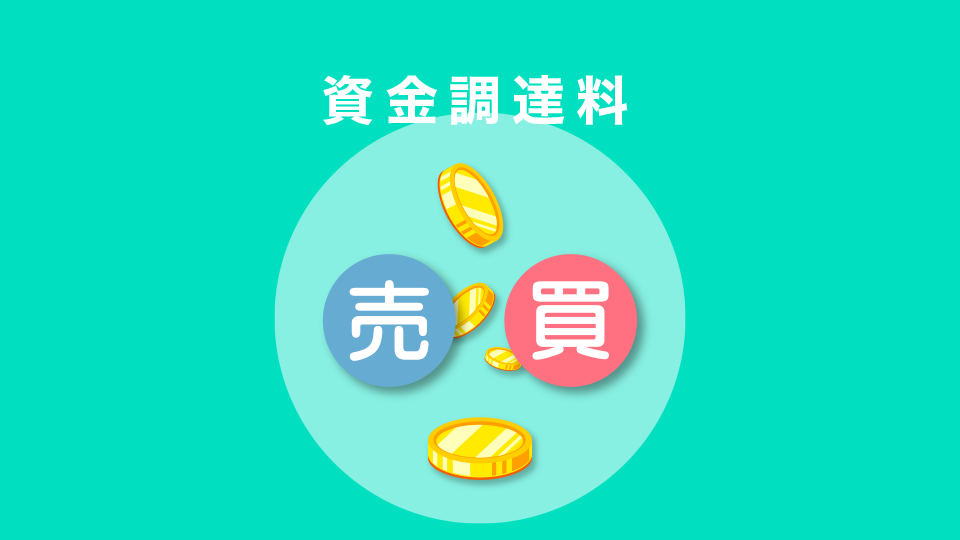 資金調達料