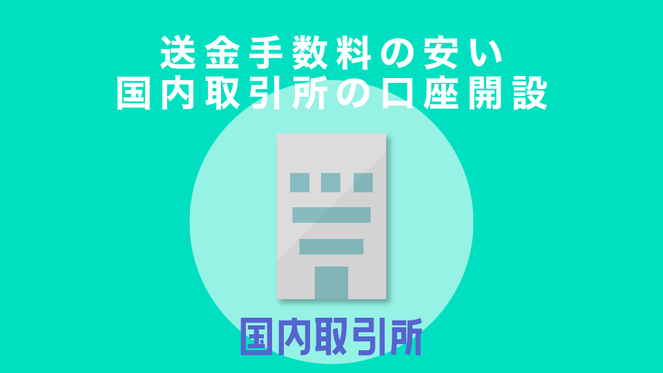 送金手数料の安い国内取引所の口座開設