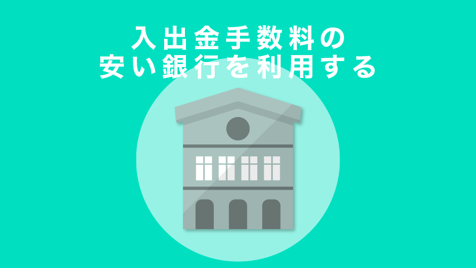 入出金手数料の安い銀行を利用する