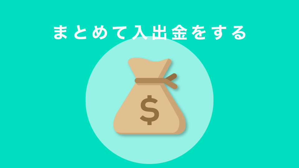 まとめて入出金をする