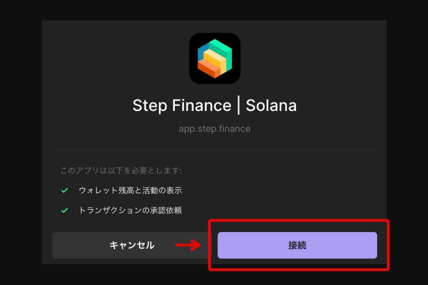 Step finance「ウォレットとの連携4」