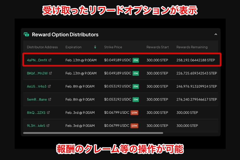 Step finance「リワードオプションの確認2」