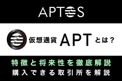 Aptos(アプトス/APT)とは？｜L1ブロックチェーンの特徴や将来性を徹底解説！