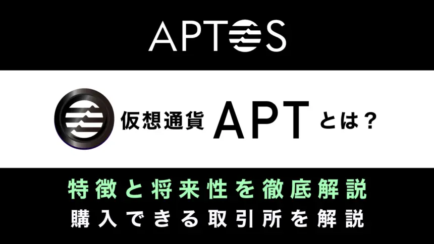 Aptos(アプトス/APT)とは？｜L1ブロックチェーンの特徴や将来性を徹底解説！