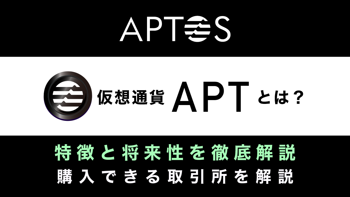 Aptos(アプトス/APT)とは？｜L1ブロックチェーンの特徴や将来性を徹底解説！