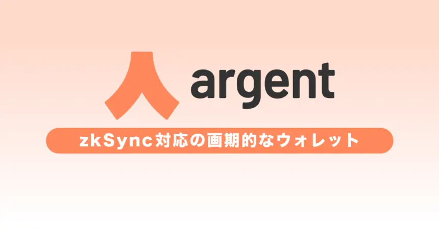 【zkSync対応】Argentとは？ウォレットの特徴や使い方を解説