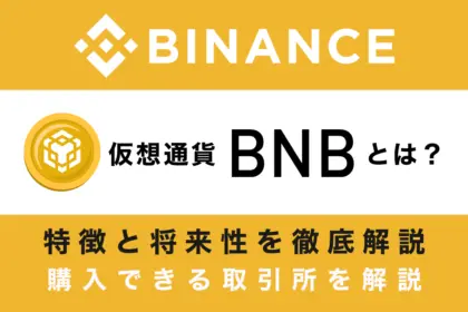 バイナンスコイン(BNB)とは？特徴と将来性・購入方法を図解で解説！Binanceの成長が鍵
