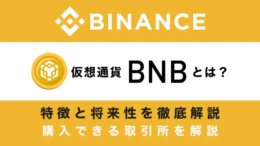 バイナンスコイン(BNB)とは？特徴と将来性・購入方法を図解で解説！Binanceの成長が鍵