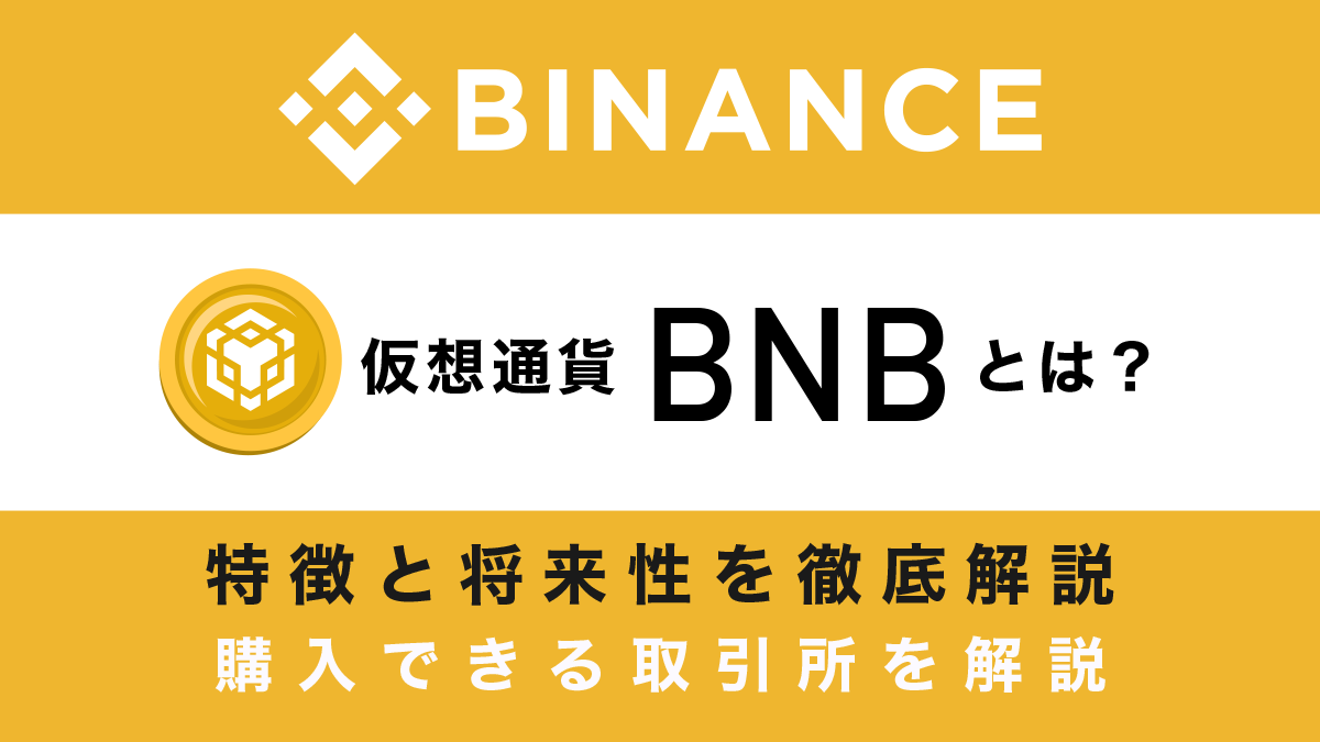 バイナンスコイン(BNB)とは？特徴と将来性・購入方法を図解で解説！Binanceの成長が鍵